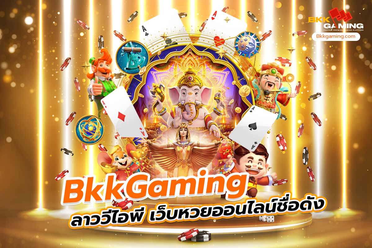bkkgaming ลาว วี ไอ พี เว็บหวยออนไลน์ชื่อดัง