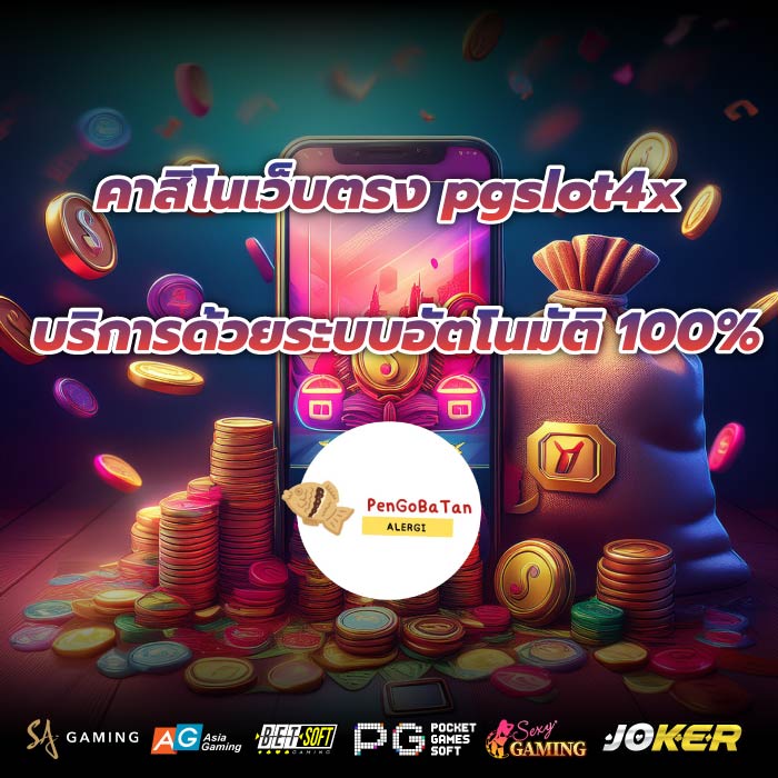 คาสิโนเว็บตรง pgslot4x บริการด้วยระบบอัตโนมัติ 100%