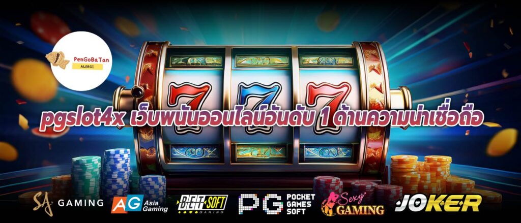 pgslot4x เว็บพนันออนไลน์อันดับ 1 ด้านความน่าเชื่อถือ