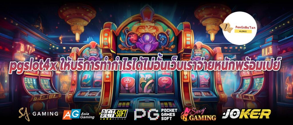 pgslot4x ให้บริการทำกำไรได้ไม่อั้นเว็บเราจ่ายหนักพร้อมเปย์