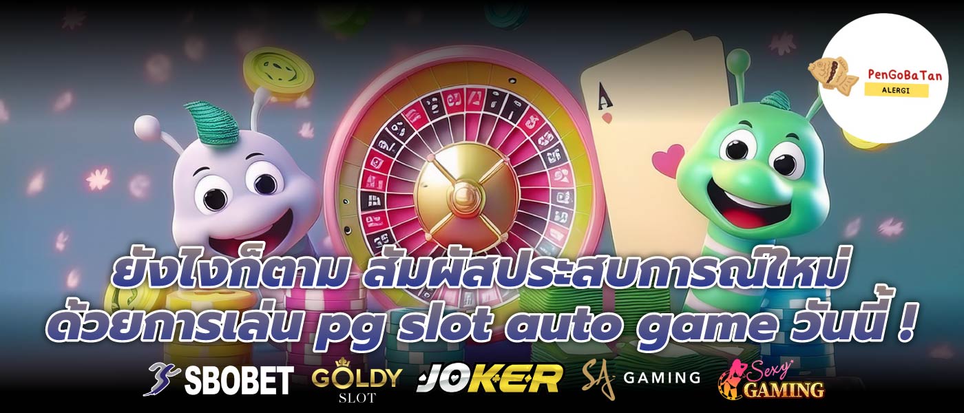 ยังไงก็ตาม สัมผัสประสบการณ์ใหม่ด้วยการเล่น pg slot auto game วันนี้ !